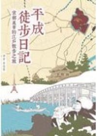 平成徒步日記