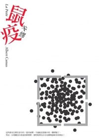 鼠疫 - 卡繆
