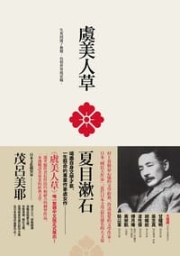 书籍 虞美人草的封面