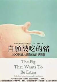 自願被吃的豬 - 无名图书