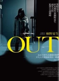 书籍 OUT主婦殺人事件的封面