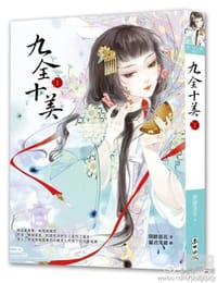 九全十美1