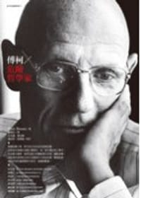 傅柯：危險哲學家