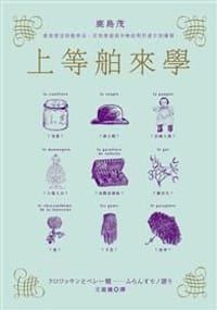上等舶來學 - 鹿島茂