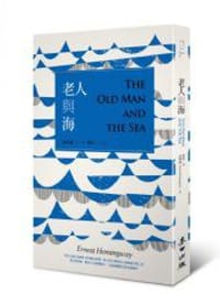 书籍 老人與海的封面