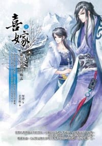 喜嫁1
