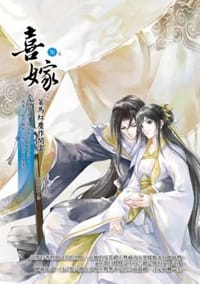 喜嫁 7 (完)