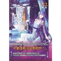 陰陽無界異聞錄（二）連翹港版 台版 繁体书