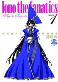 Iono the fanatics 伊王野女王狂熱的愛情 01 - 藤枝雅