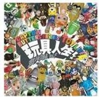 玩具人生