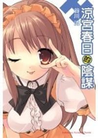 书籍 涼宮春日的陰謀的封面