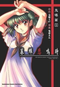 暮蟬悲鳴時 鬼曝篇1