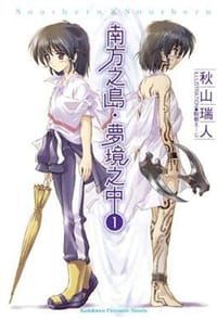 南方之島．夢境之中 1 - 秋山瑞人