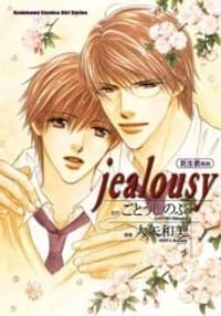 jealousy - 大矢和美