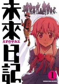 未來日記 01 - えすのサカエ