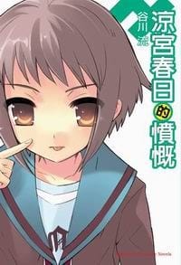 书籍 涼宮春日的憤慨的封面