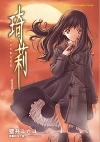 琦莉 1 - 壁井ユカコ