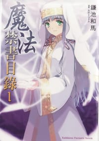 魔法禁書目錄 1 - 鎌池和馬