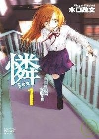 憐REN０１時間利刃與空色未來 - 水口敬文