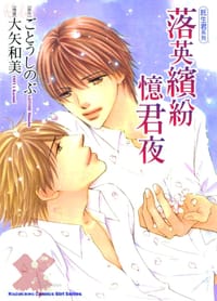 落英缤纷忆君夜—托生君系列7 - 大矢和美