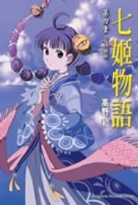 七姬物語 第四章
