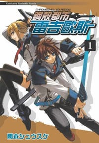 钢壳都市雷吉欧斯 1 - 雨木シュウスケ