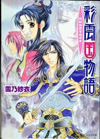 书籍 彩雲國物語14的封面