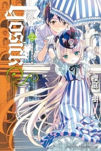 书籍 GOSICKs 2 －遠離夏季的列車－的封面