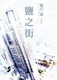 书籍 鹽之街的封面