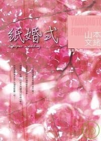 书籍 紙婚式的封面