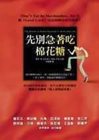 先别急着吃棉花糖 - 喬辛.迪.波沙達