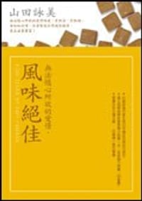 無法隨心所欲的愛情， 風味絕佳