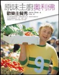 原味主廚奧利佛：歡樂主餐秀