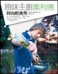 原味主廚奧利佛：時尚輕食秀