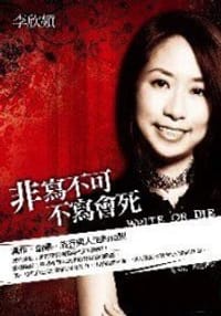 书籍 非寫不可，不寫會死--寫作．創意．旅行與的封面