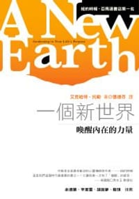 一個新世界 - 艾克哈特.托勒