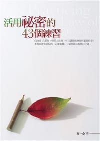 活用祕密的43個練習