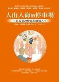人山人海的停車場