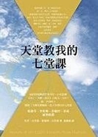 天堂教我的七堂課 - Dannion Brinkley