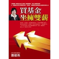 買基金坐擁雙薪 - 蕭碧燕