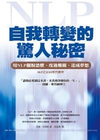 自我轉變的驚人秘密 - Richard Bandler