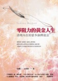 零阻力的黃金人生 - 許耀仁