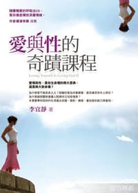 愛與性的奇蹟課程 - 李宜靜