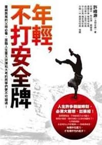 年輕，不打安全牌