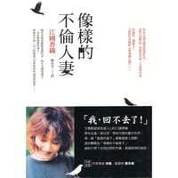 像樣的不倫人妻 - 江國香織