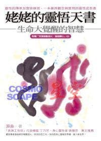姥姥的靈悟天書-生命大覺醒的智慧