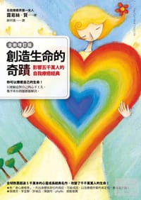 創造生命的奇跡 - 露易丝·贺