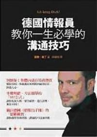 书籍 德國情報員教你一生必學的溝通技巧的封面