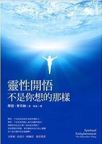 靈性開悟不是你想的那樣 - 傑德．麥肯納
