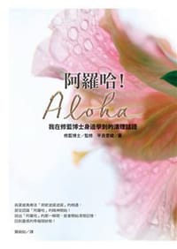 阿羅哈!Aloha - Ihaleakala Hew Len